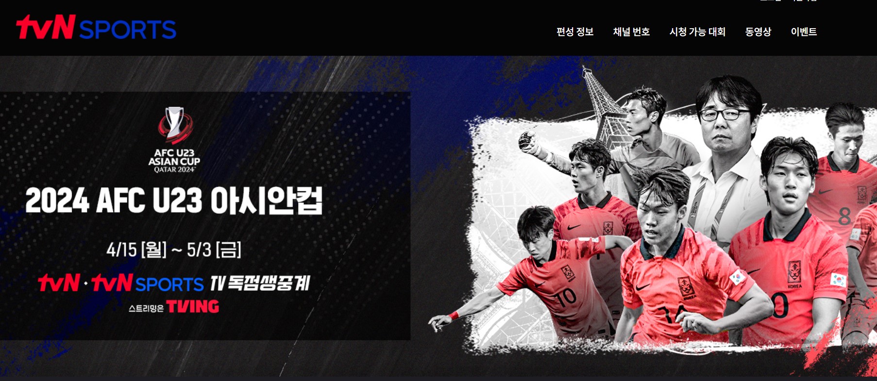 2024 AFC U23 아시안컵 전 경기 생중계: 어디에서 중계하나?