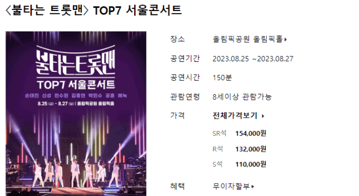 불타는트롯맨서울콘서트-티켓가격