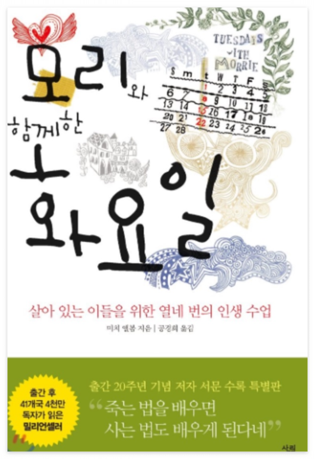 모리와 함께한 화요일 책표지 이미지