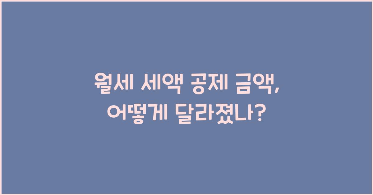 월세 세액 공제 금액