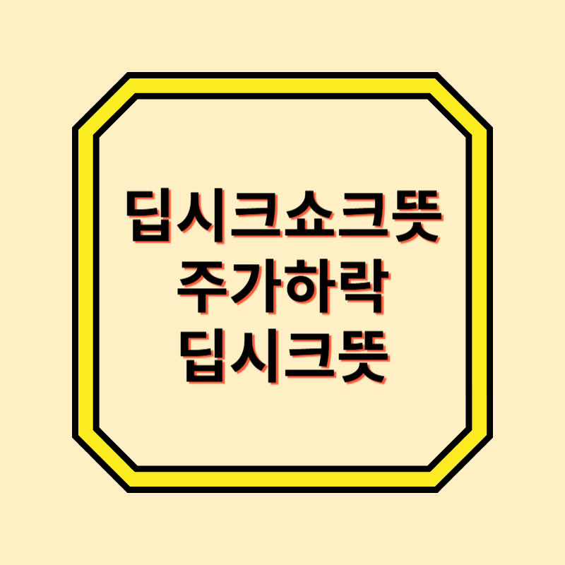 딥시크쇼크