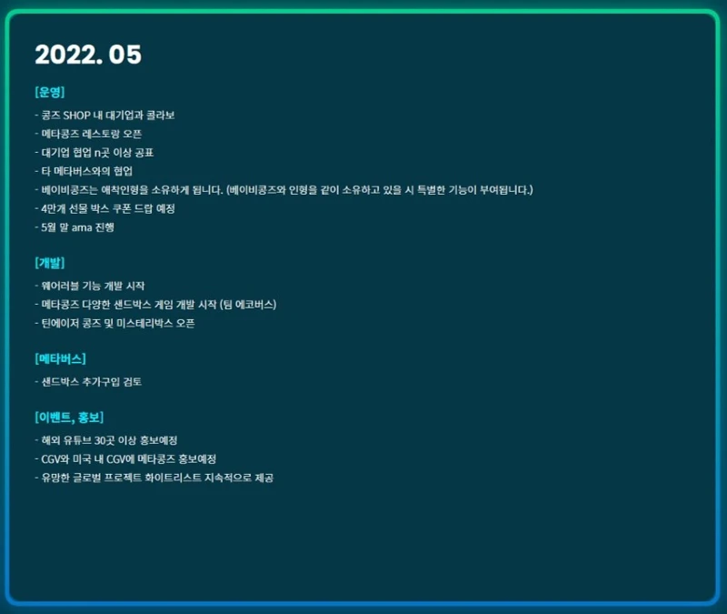 메타콩즈 5월 로드맵