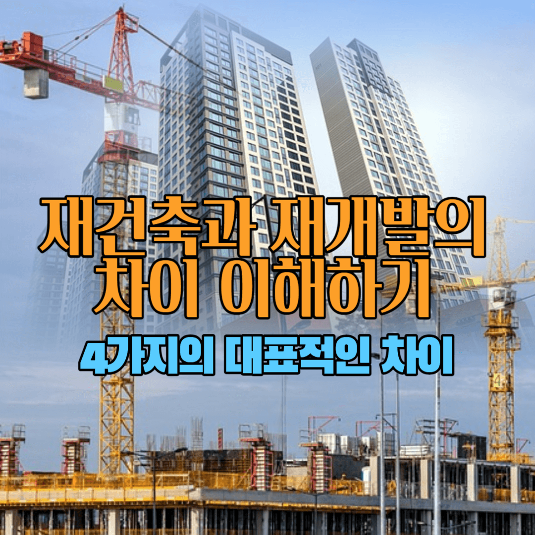재건축과 재개발의 차이 이해하기 : 4가지의 대표적인 차이