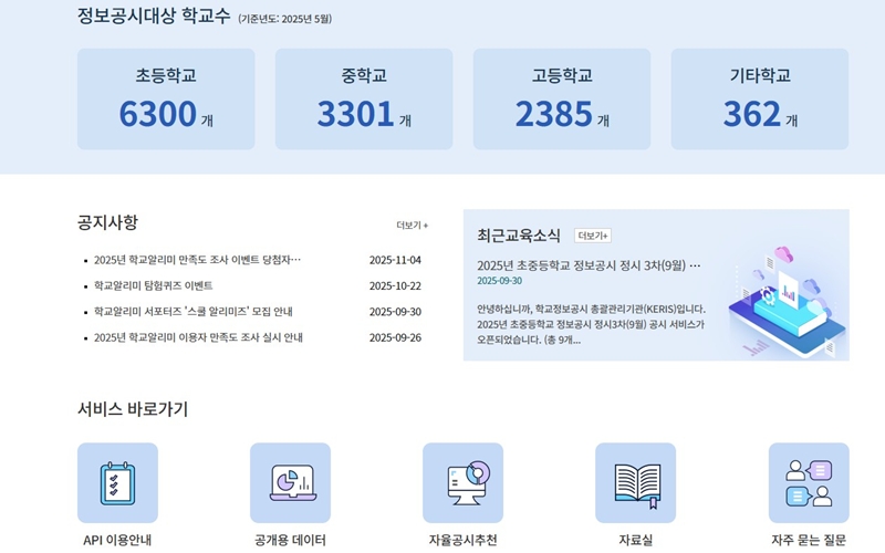 학교알리미 주요 서비스 소개