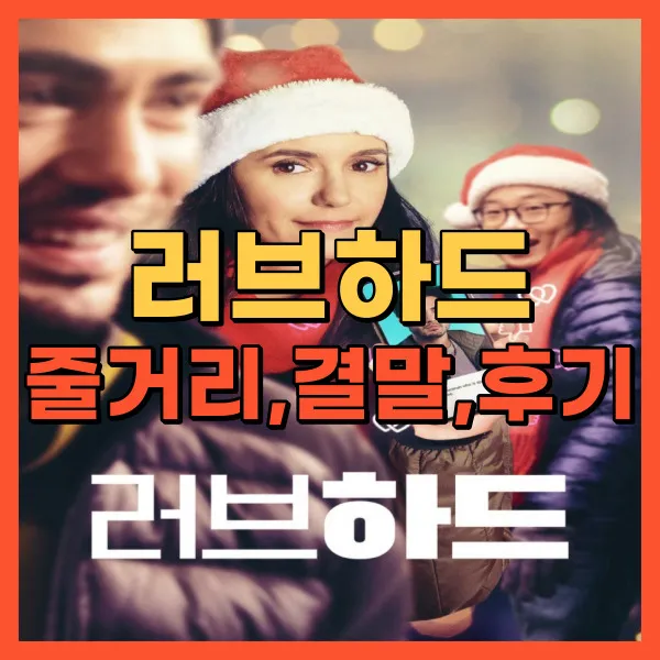 영화 러브 하드 포스터