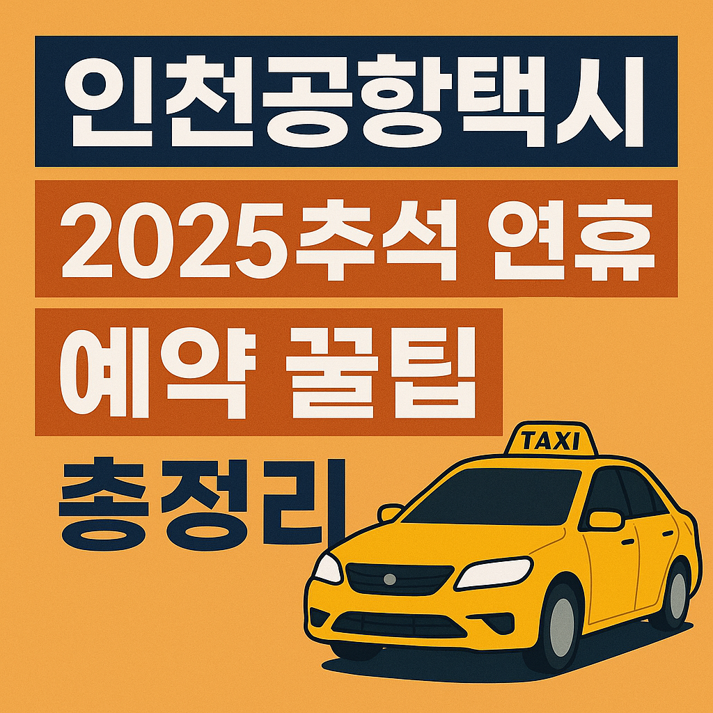 인천공항택시 2025 추석 연휴 예약 꿀팁 총정리