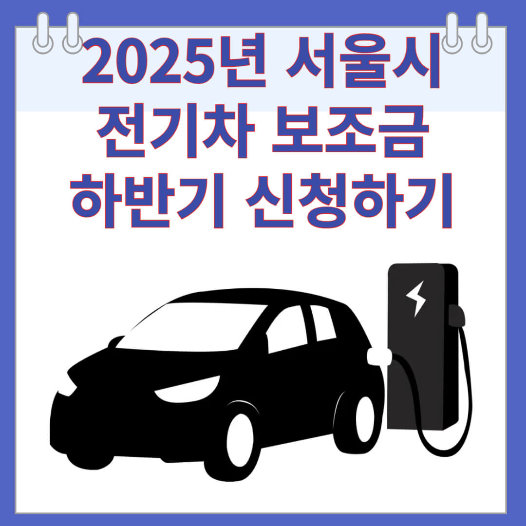 2025년 서울시 전기차 보조금 하반기 신청하기