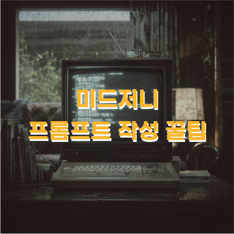 미드저니 프롬프트 작성 꿀팁 썸네일