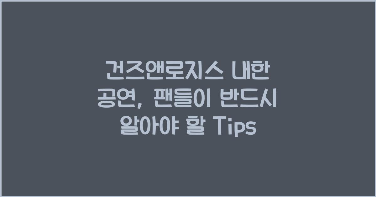 건즈앤로지스 내한 공연