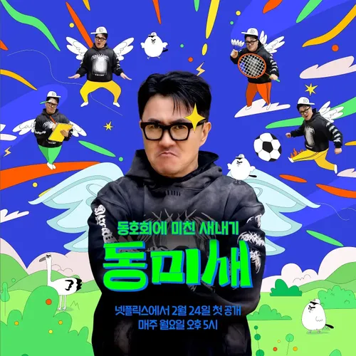 동미새 프로그램 포스터: 데프콘이 다양한 동호회원들과 즐겁게 활동하는 모습