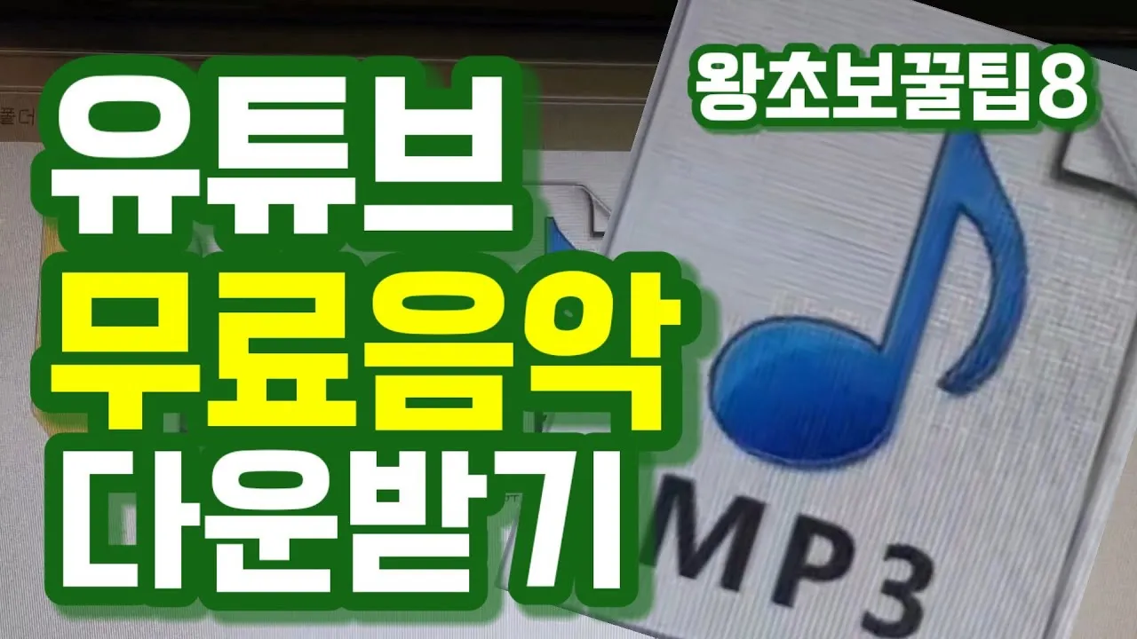 노래 무료 다운받는 곳과 음악파일 받기 안내_5