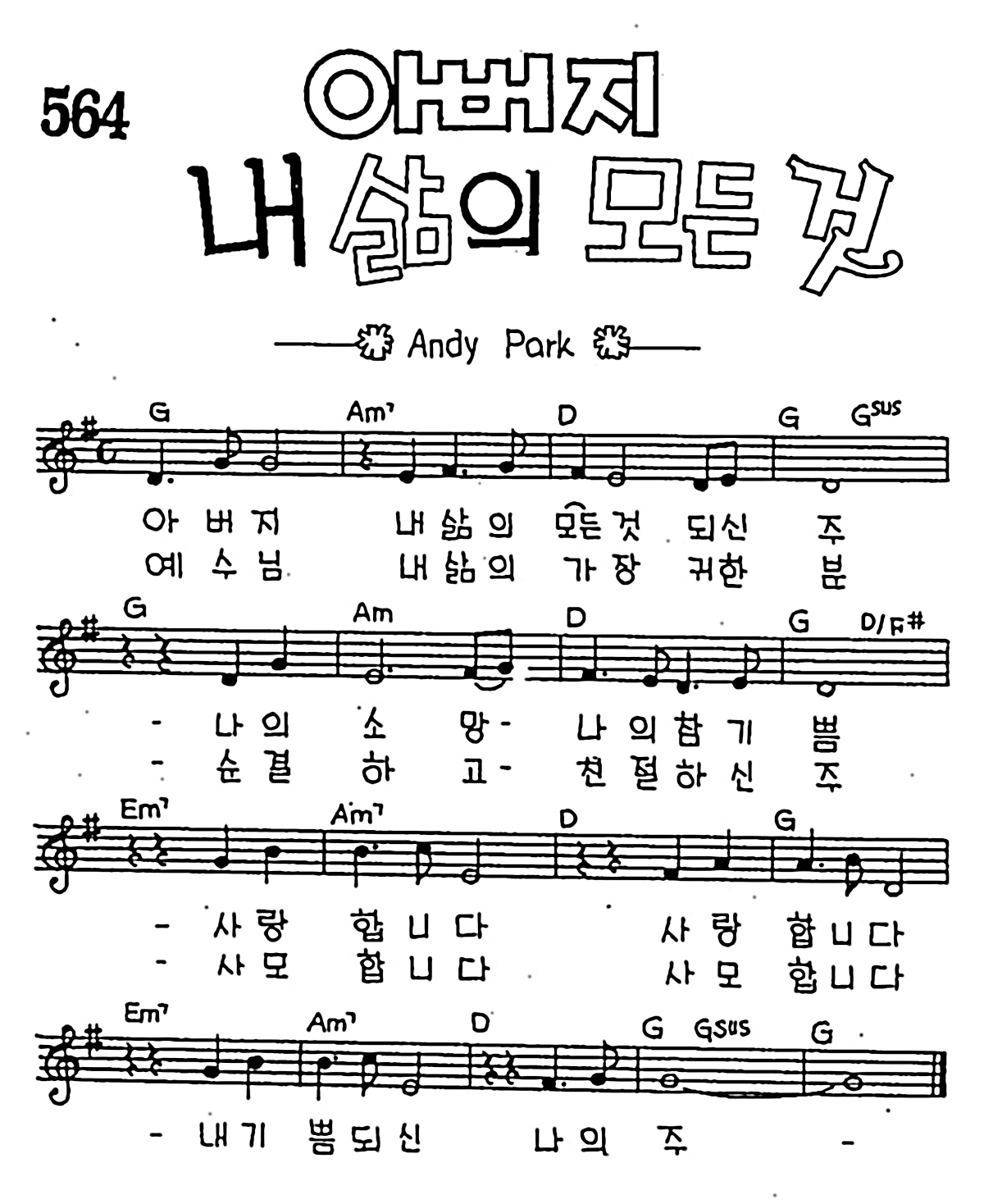 [CCM] 아버지 내 삶의 모든 것 #악보,가사,MP3 다운로드