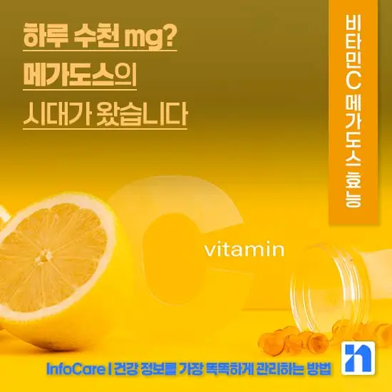 비타민C 메가도스 효능