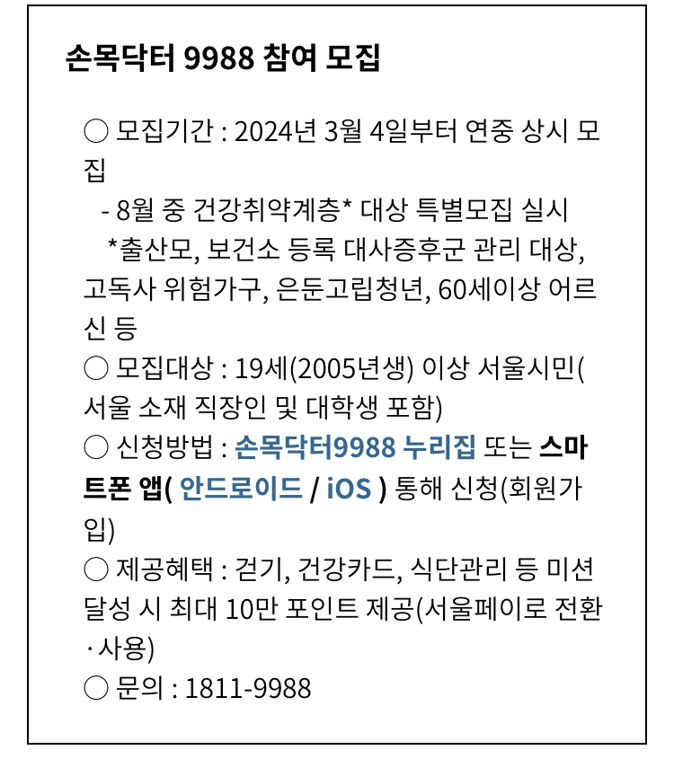 손목닥터 9988 신청 방법 기간 대상 : 홈페이지 회원가입, 서울시 워치 시계 포인트 사용