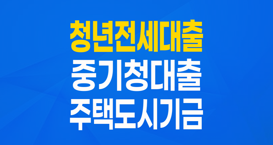 청년들의 주거 희망, '중소기업취업청년 전월세보증금대출' 완전 분석 (2024년 기준)