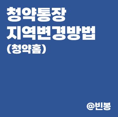 청약통장-지역변경-썸네일