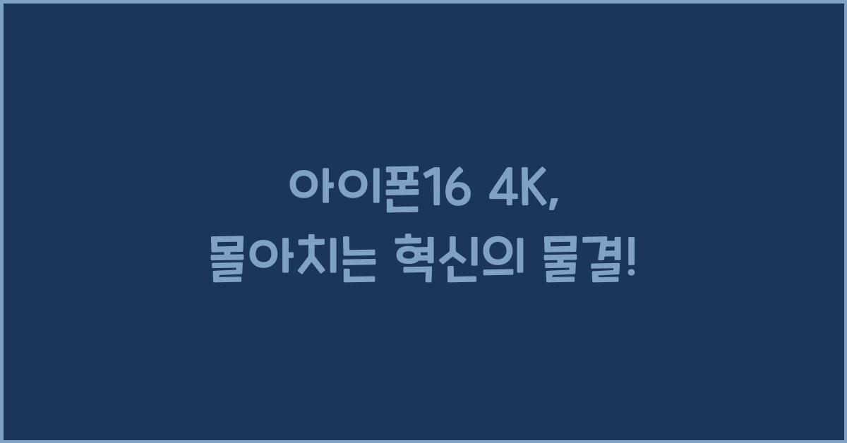 아이폰16 4k