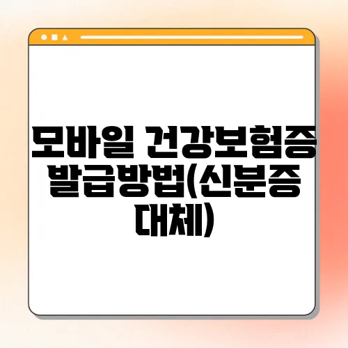 모바일 건강보험증 발급방법(신분증 대체)