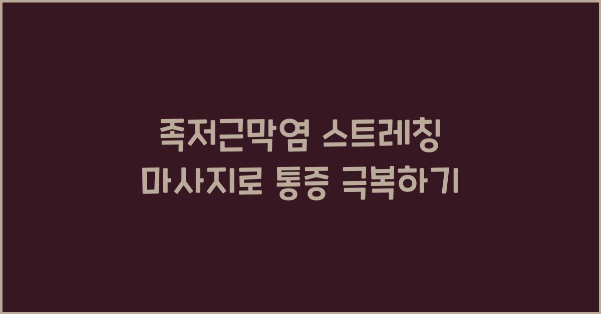 족저근막염 스트레칭 마사지