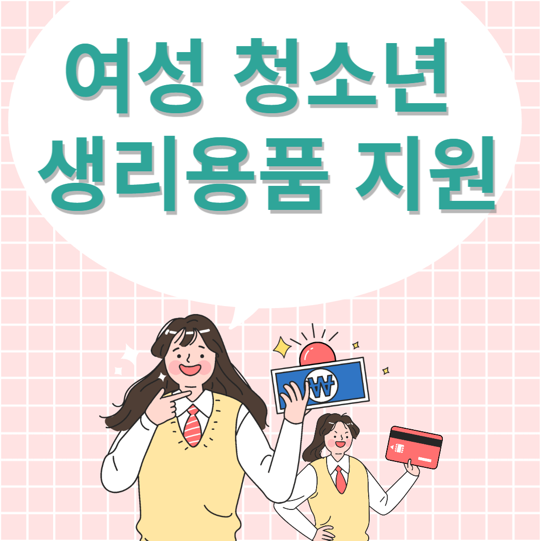 여성청소년 생리용품 지원