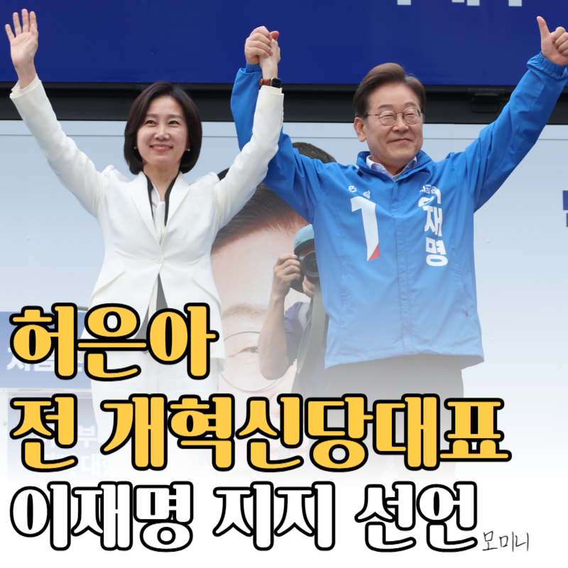 허은아, 이재명 지지 선언 이유 이준석 반응