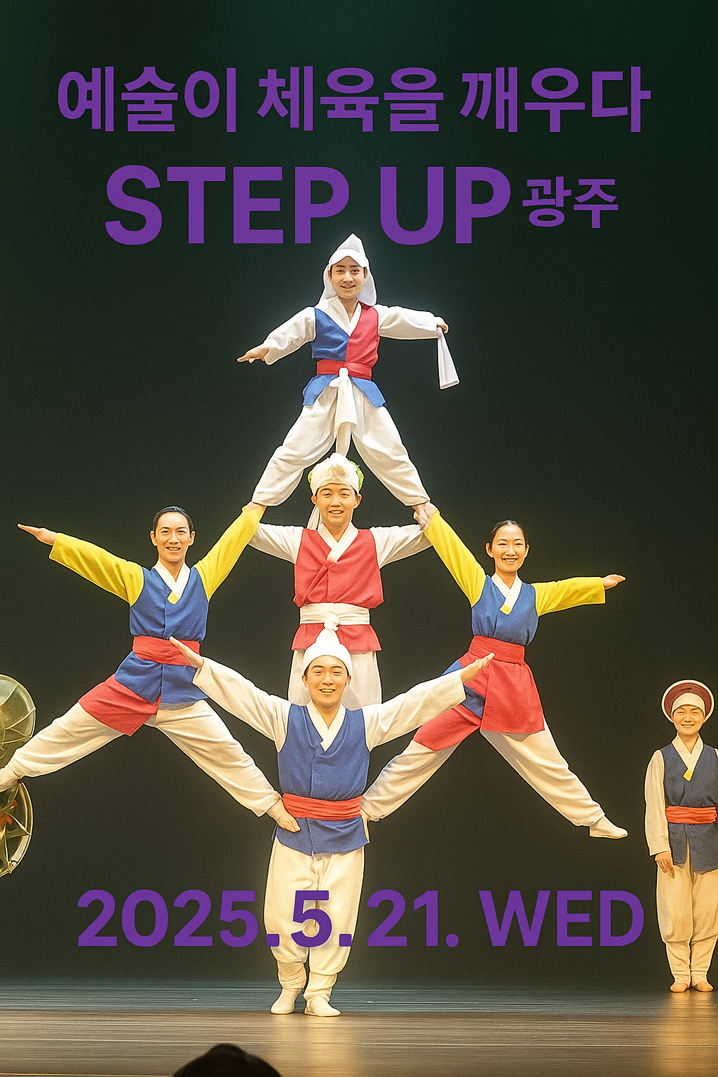 예술이 체육을 깨우다 - 스텝업 광주