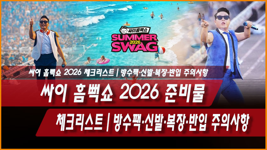 싸이 흠뻑쇼 2026 준비물 체크리스트|방수팩·신발·복장·반입 주의사항