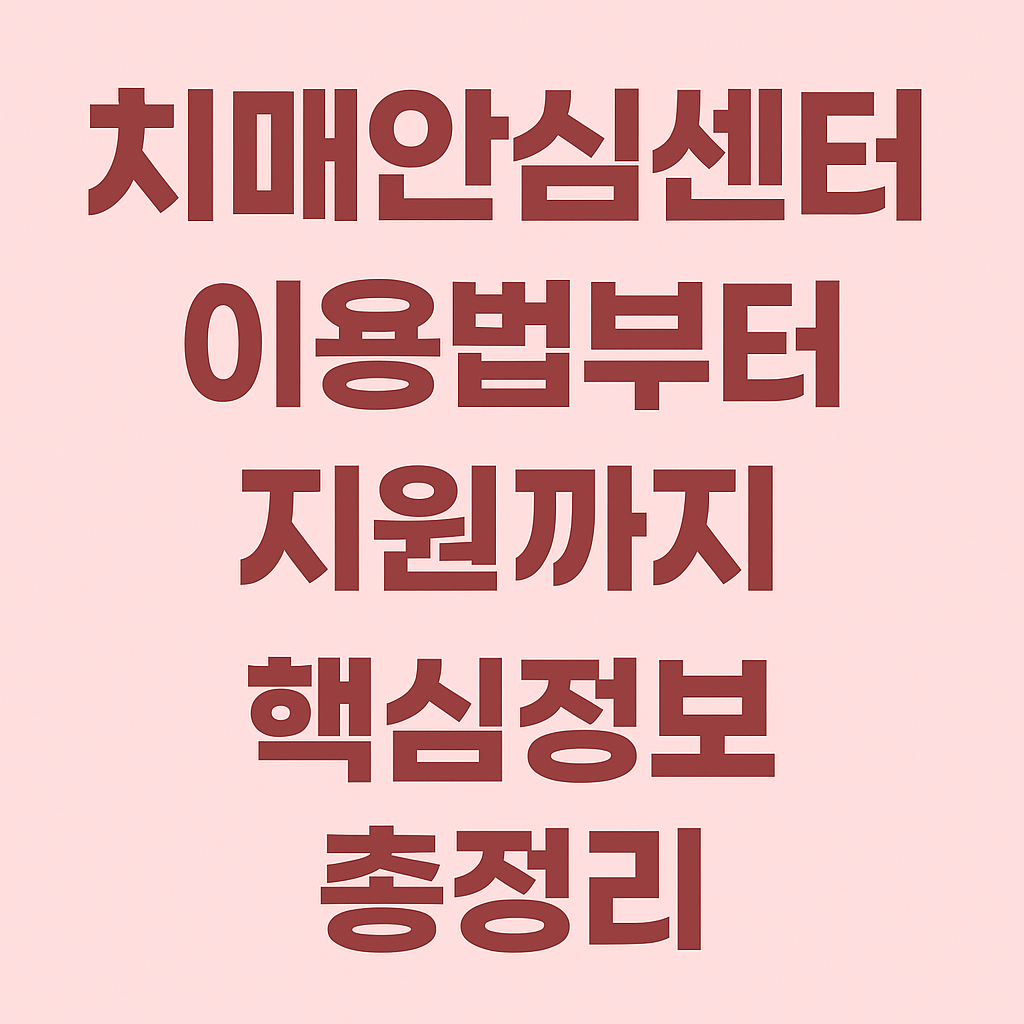 치매안심센터 이용법과 지원정보를 강조하는 연핑크 배경의 인포그래픽 이미지
