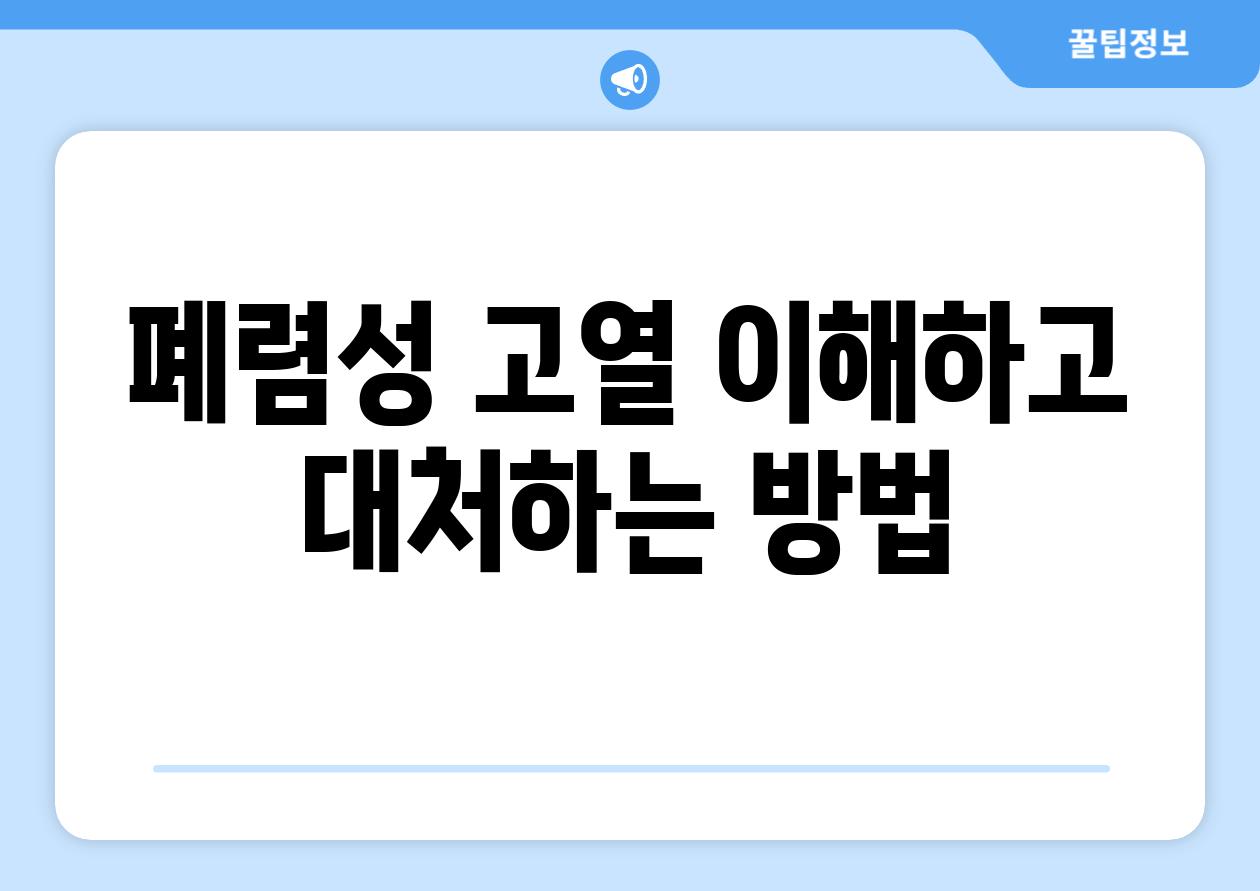 폐렴성 고열 이해하고 대처하는 방법