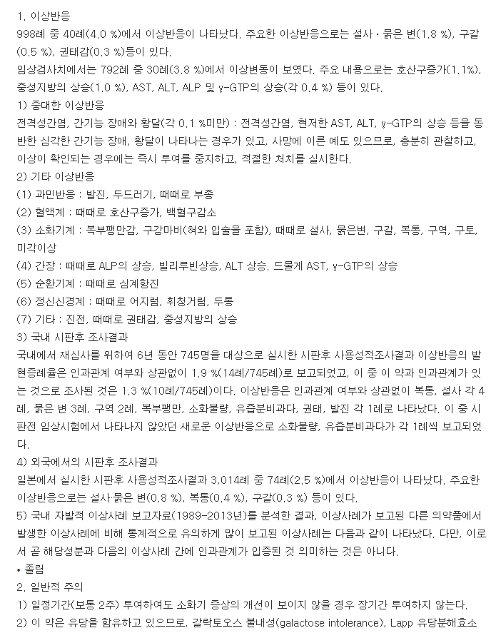 모사피드정-복용-주의사항