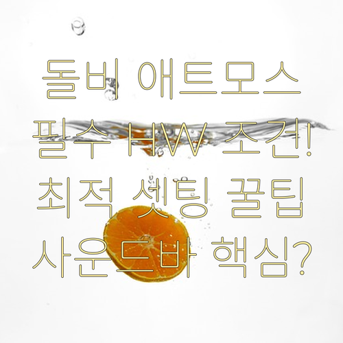 사운드바 돌비 애트모스 구현을 위한 ..