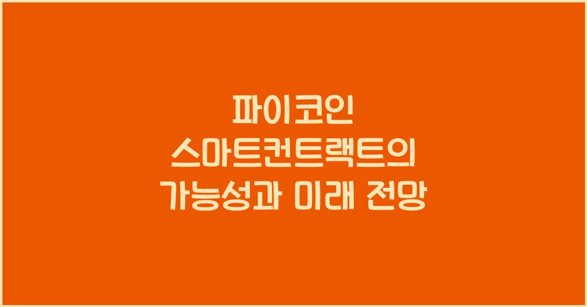 파이코인 스마트컨트랙트
