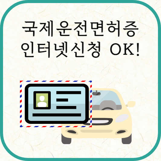 국제운전면허증 인터넷 발급신청 방법, 준비물, 수수료, 소요시간