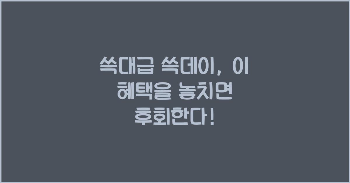쓱대급 쓱데이