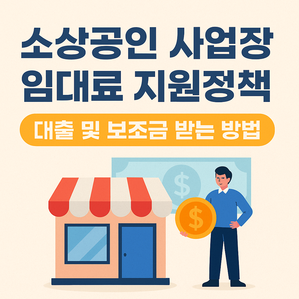 소상공인 임대료 지원정책