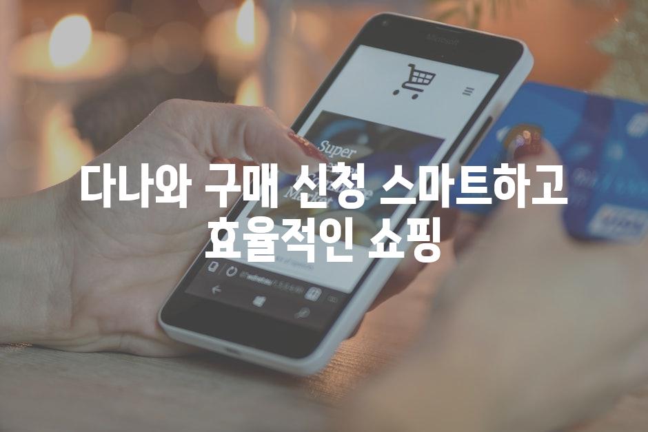 다나와 구매 신청 스마트하고 효율적인 쇼핑