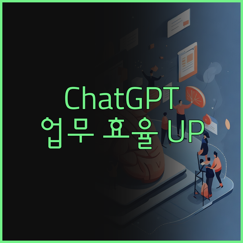 ChatGPT 엑셀 자동화 VBA 강