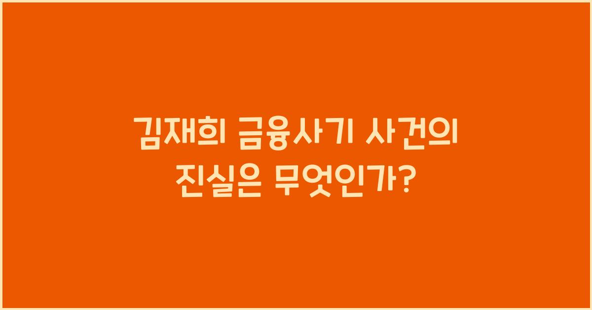 김재희 금융사기