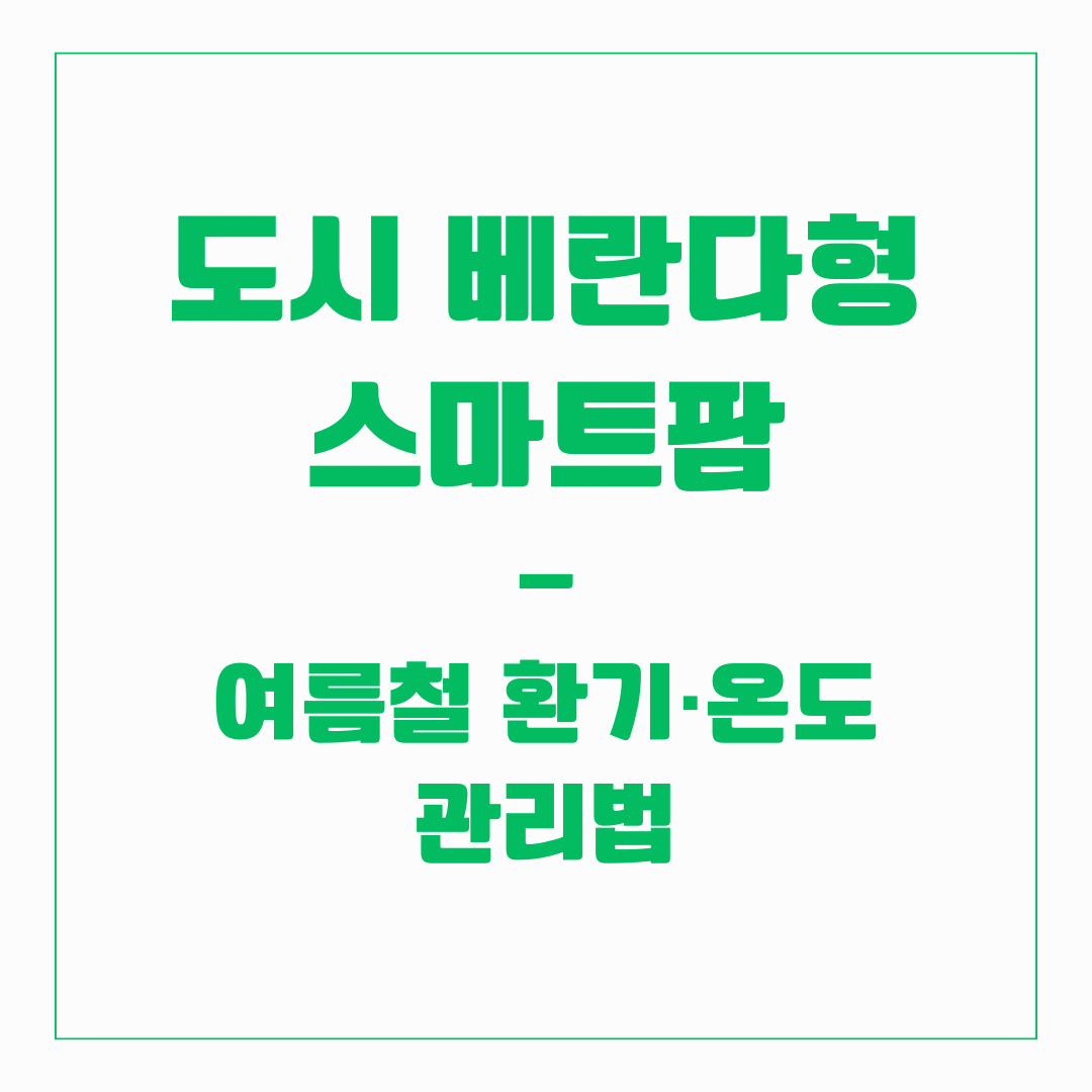 도시 베란다형 스마트팜 - 여름철 관리