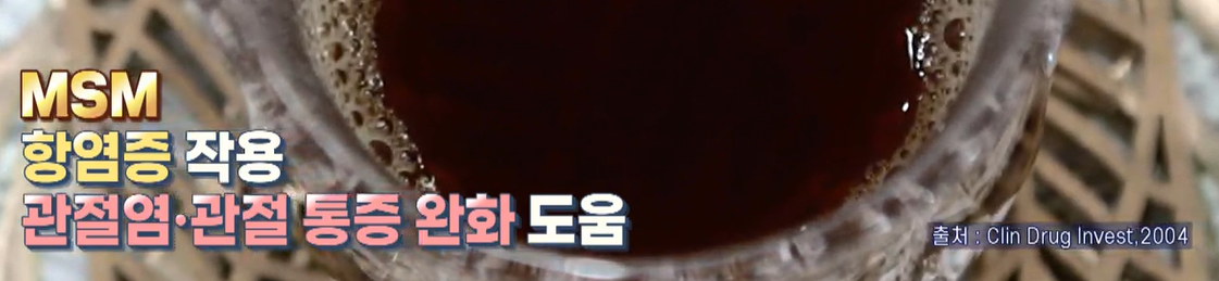 msm의 효능