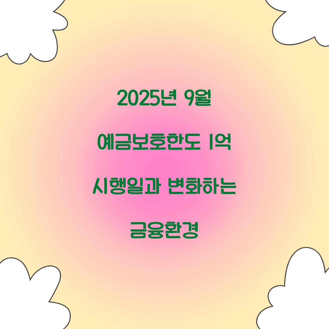 2025년 9월 예금보호한도 1억 시행일