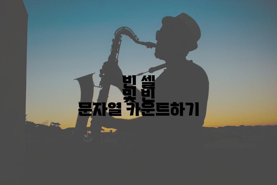 빈 셀 및 빈 문자열 카운트하기