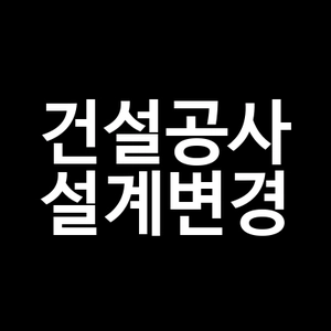 건설공사 설계변경