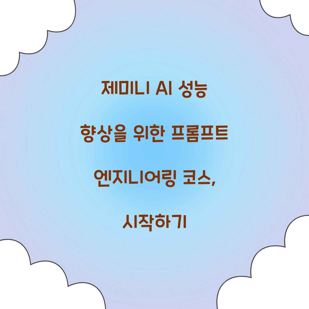 제미니 AI 성능 향상을 위한 프롬프트 엔지니어링 코스