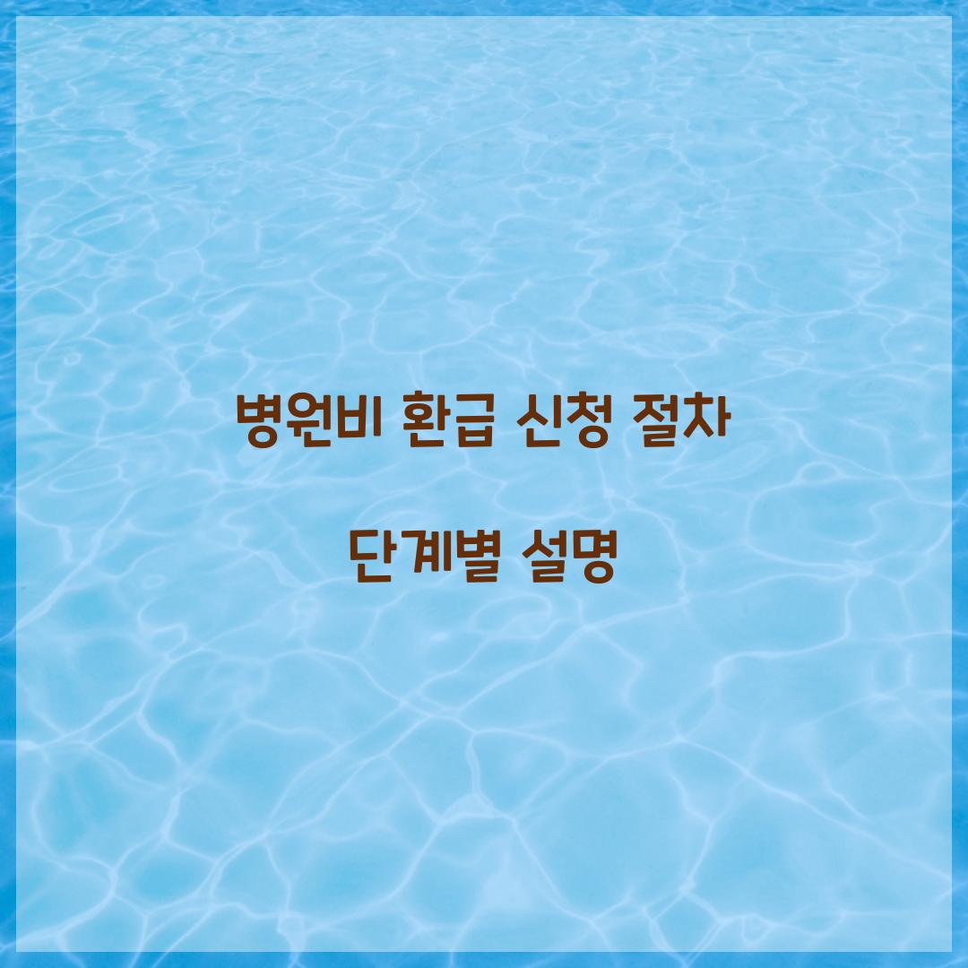 병원비 환급 신청 절차 단계별 설명  