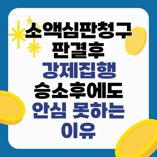 소액심판청구소송 판결 후 강제집행, 승소 후에도 안심 못하는 이유