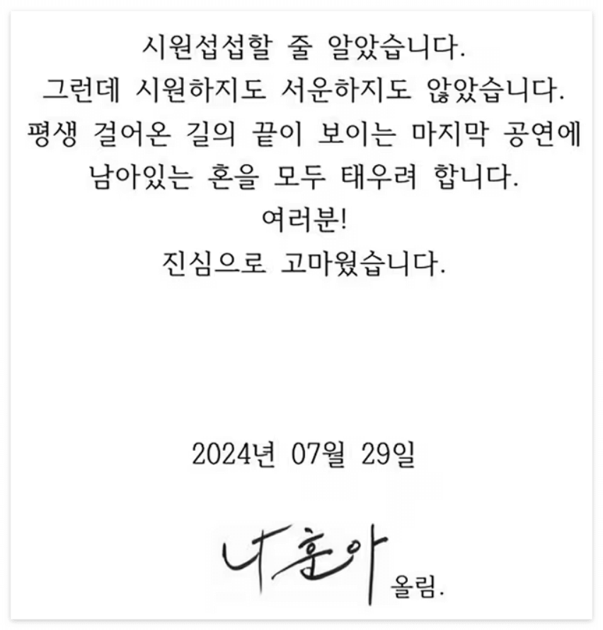 나훈아 콘서트 공지