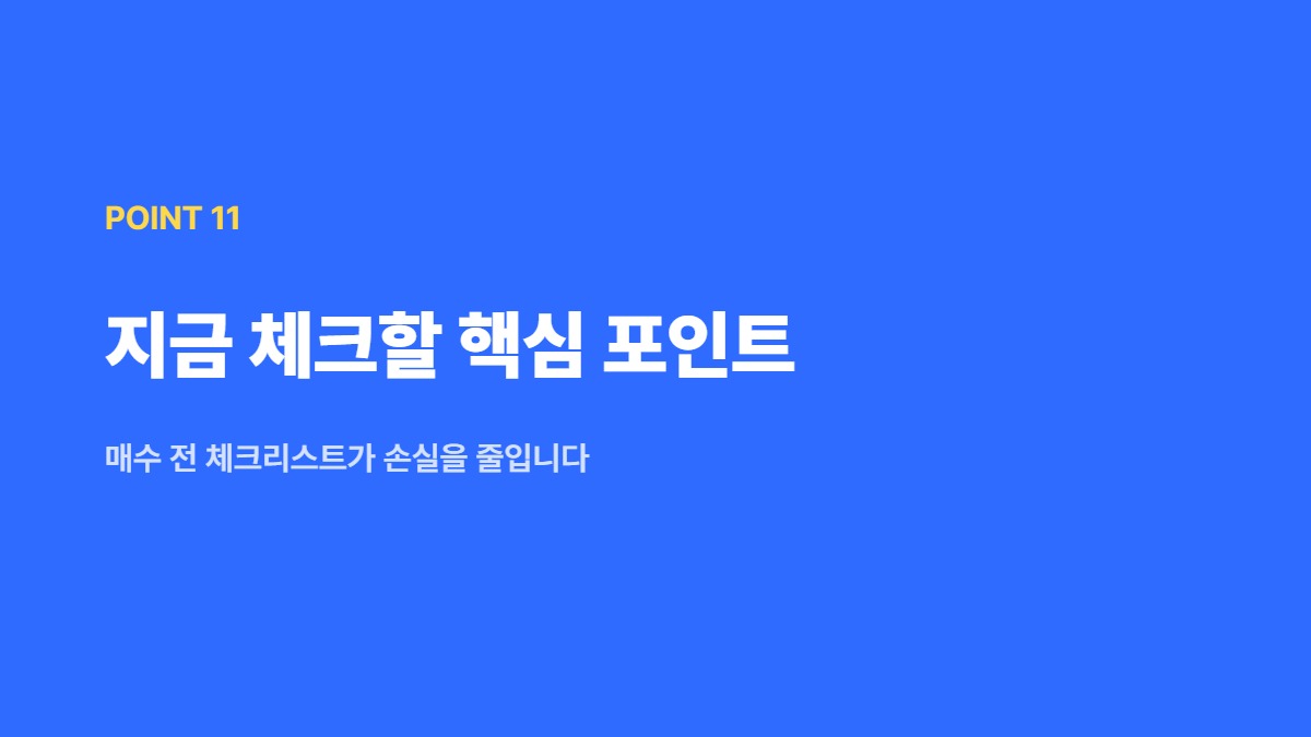 지금 체크할 핵심 포인트 &mdash; 매수 전 체크리스트가 손실을 줄입니다
