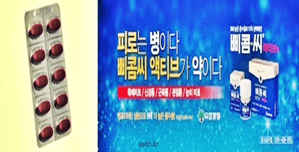 삐콤씨 효능 효과,성분,가격,부작용 총정리