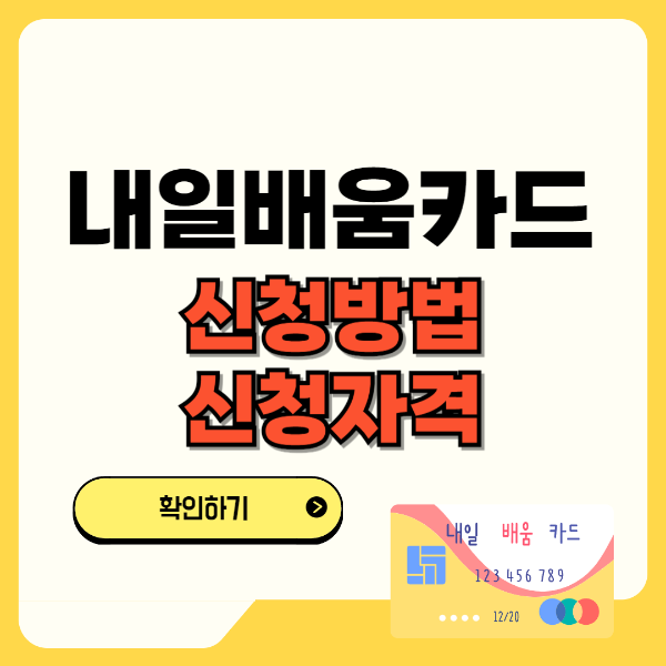 내일배움카드 신청방법 및 신청자격 텍스트 썸네일